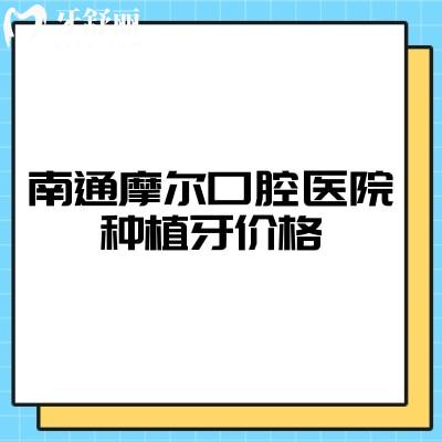 南通摩尔口腔医院种植牙价格，性价比高/技术靠谱种牙口碑好