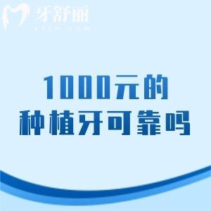 1000元的种植牙可靠吗？怎么选择种植体？揭秘价格差异背后的真相！