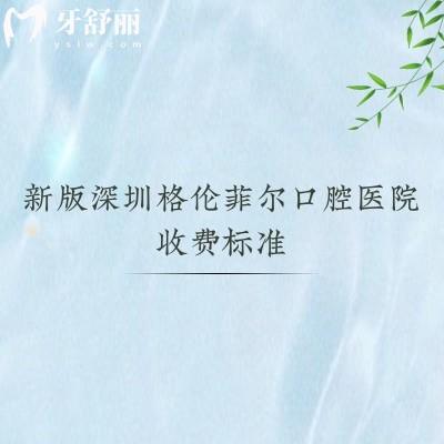 新版深圳格伦菲尔口腔医院收费标准,补牙200+矫正8800+种牙2000+