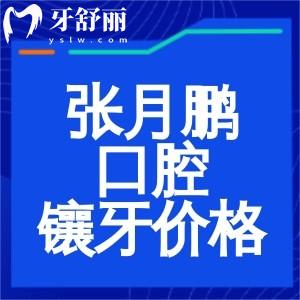 牡丹江张月鹏口腔诊所镶牙多少钱?查询25版价格表:活动牙300+全瓷牙800+种植牙3000+