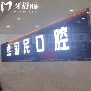 沈阳国民口腔虽是私立!但技术和价格值得放心选/资质正规口碑好别错过!