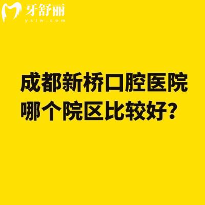 成都新桥口腔医院哪个院区比较好？多家门店实力环境特色全解析