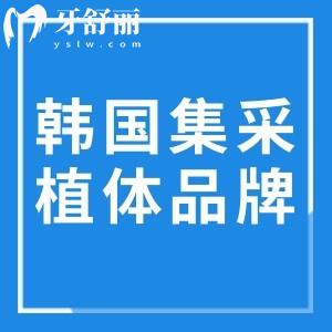 韩国有哪些植体品牌是集采产品的?25版名单含登腾/奥齿泰/美格真/dio迪耀等