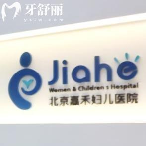 北京嘉禾医院口腔科怎么样?二级医院资质牙科技术妥妥滴分享医生名单和价格表