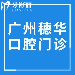 广州穗华口腔门诊部地址在黄埔大道!是出名的正规机构能医保价格不贵