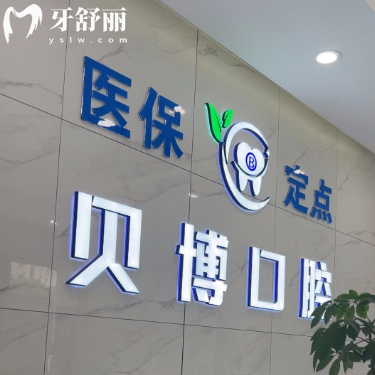 南京雨花贝博口腔门诊部