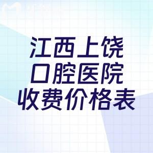 江西上饶口腔医院收费价格表公布啦!种植牙2000+牙齿矫正4800+镶牙680+根管治疗460+