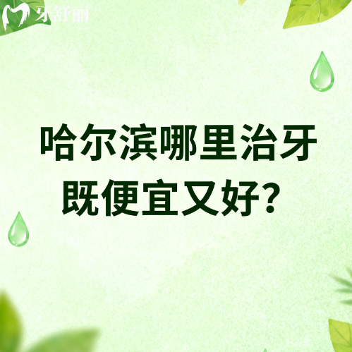 哈尔滨哪里治牙既便宜又好？本地人推荐排行前十牙科名单分享