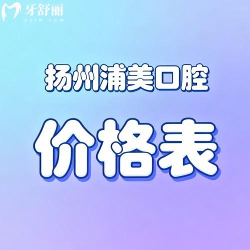 2026扬州浦美口腔价格表更新:种植牙1480+补牙65+矫正5699+金属冠880+