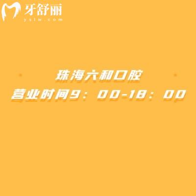 珠海六和口腔营业时间9：00-18：00，五家门店统一时间医院实力强
