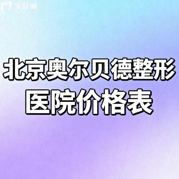 2026北京奥尔贝德整形医院价格表:吸脂12800+初鼻9800+腹壁整形69800+