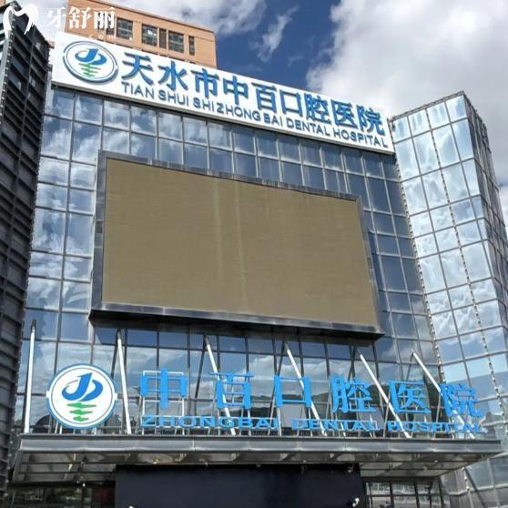 天水中百口腔医院价格表查询:种植牙2280+牙齿矫正7800+补牙150+根管治疗500+