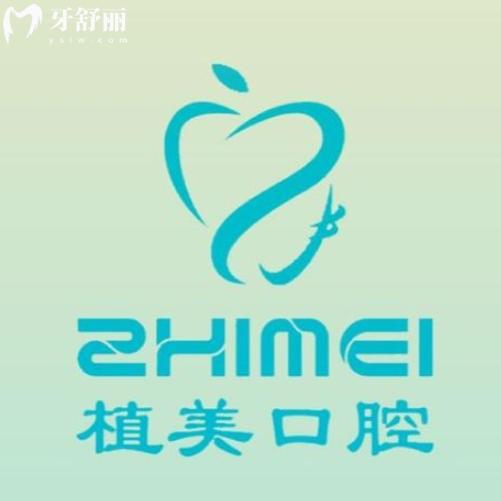 石家庄植美口腔是几级医院？虽是门诊但资质齐全性价比高