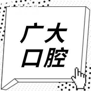 广大口腔医院地址荔湾区(总院)|越秀|海珠|天河|佛山共7家分店位置及24H预约指南