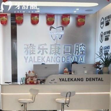 袁州城东雅乐康口腔诊所