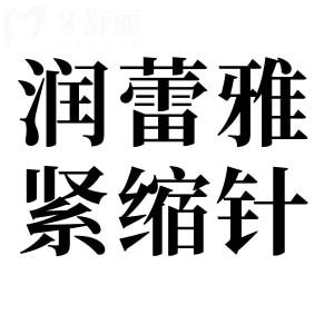 润蕾雅紧缩针是正规的吗多少钱一支?润蕾雅紧缩针会伤害子宫吗?