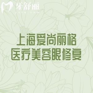 上海爱尚丽格医疗美容专注眼整形修复,在线约杜园园|王衡健|张诗若|陈博士大拿医生