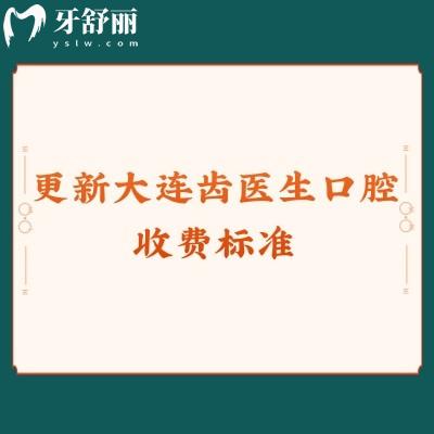 更新大连齿医生口腔收费标准,种牙2980+矫正6800+拔牙120+等