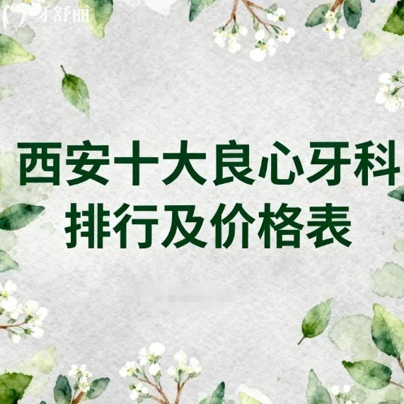 西安十大良心牙科排行及2026价格表新鲜出炉!种植牙矫正补牙拔牙选医院不踩坑