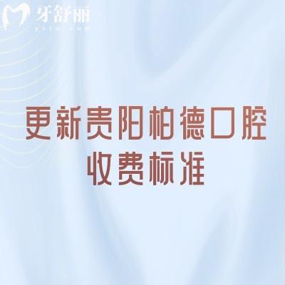 更新贵阳柏德口腔收费标准，补牙/拔牙/种牙/矫正/镶牙/根管价格全