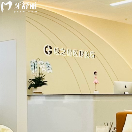 上海绿之星医疗美容怎么样?从价格口碑优势项目多方面了解