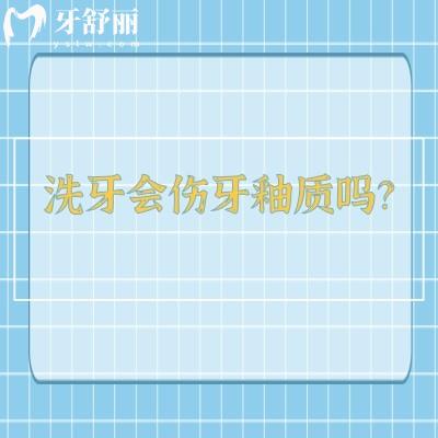 洗牙会伤牙釉质吗？不会|分享关于洗牙的五大谣言
