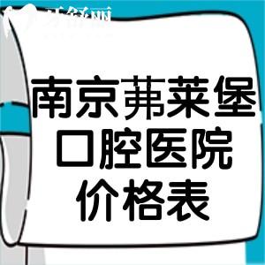 南京茀莱堡口腔医院价格表公开!种植牙2000+牙齿矫正6600+美白贴面1600+根管治疗580+