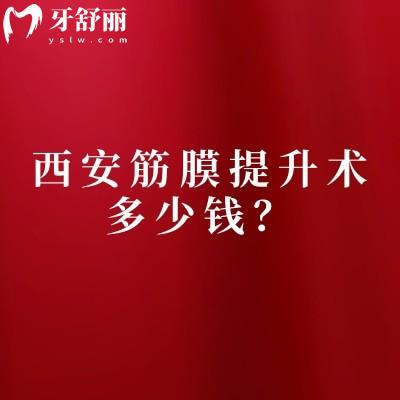 西安筋膜提升术多少钱?不同术式报价、影响因素及避坑建议