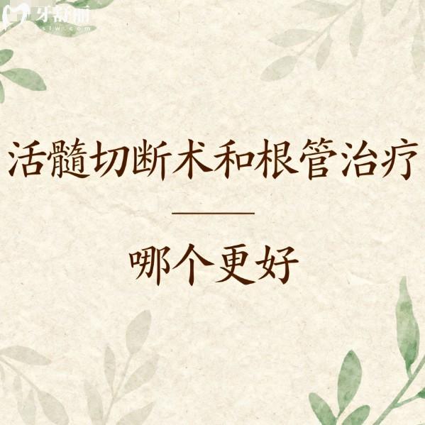 活髓切断术和根管治疗哪个更好?对比优缺点/价格/适应症状的区别来选择