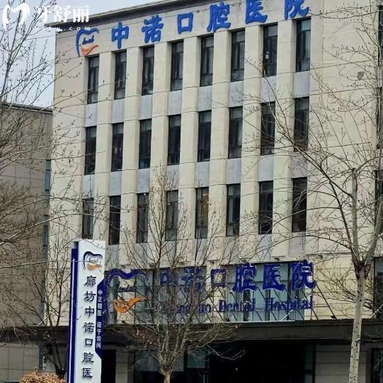 一文分享廊坊中诺口腔医院简介+正规资质+医生介绍+地址路线+收费标准