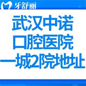 武汉中诺口腔医院一城2院地址:硚口区/武昌区详细位置分享看牙技术口碑不过