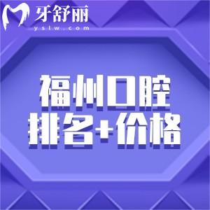 福州正规口腔医院排名榜及福州牙科收费价格表分享!种植牙矫正等选这些就好