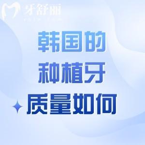 韩国的种植牙质量如何?get韩国十大品牌种植体的性能介绍+价格分享