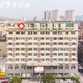 上饶口腔医院是公办还是民办私立?