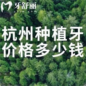 杭州种植牙价格多少钱?26版杭州口腔医院种植牙收费标准来袭单颗价格2-8K