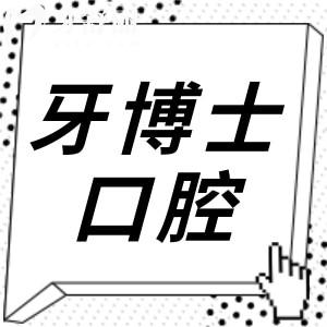 贵阳牙博士口腔2026收费标准调整:奥齿泰种植牙3380+儿牙早矫2500+金属正畸5600+