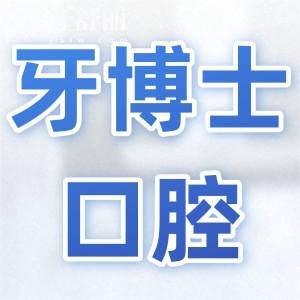 贵阳牙博士口腔是正规的二级医院，医生经验多|设备高端|南明/云岩市民信赖