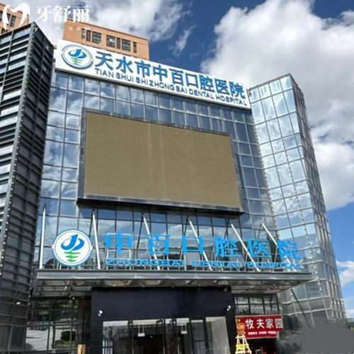 天水中百口腔医院是正规医院吗?yes,3000平米开设项目齐全技术/医生很靠谱
