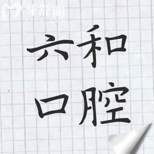 六和口腔医院在珠海香洲区/兴业/斗门共8家分院上班时间+电话预约+种牙/矫正价格