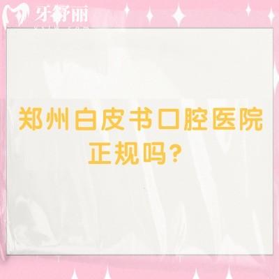 郑州白皮书口腔医院正规吗？二级口腔专科种牙2500元起矫正6980元起