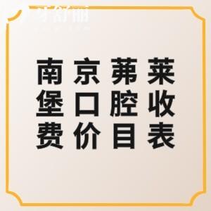 南京茀莱堡口腔收费价目表揭晓!(建邺店/玄武店)种植牙2980+金属矫正6600元起