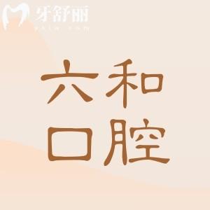 六和口腔矫正牙齿好不好?亲诊顾客说:个性化正畸靠谱+医生经验足+成果超预期