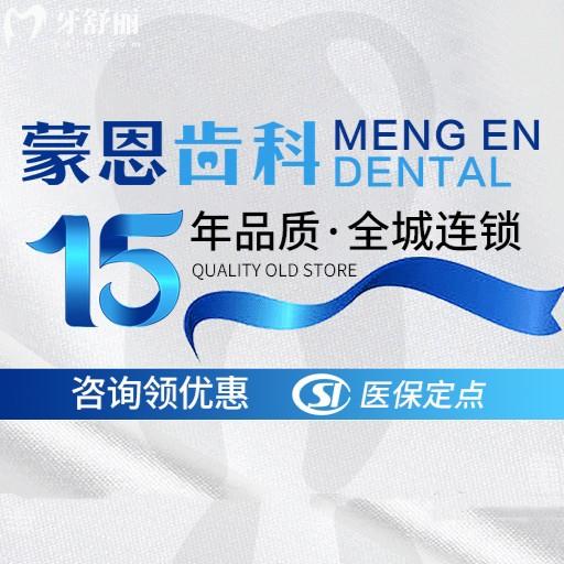 深圳蒙恩口腔医院怎么样？福田区3家/南山区1家正规连锁机构口碑技术值得信赖
