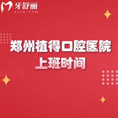 郑州植得口腔医院上班时间，总院营业至晚7点|分院大多营业至晚6点附价格表