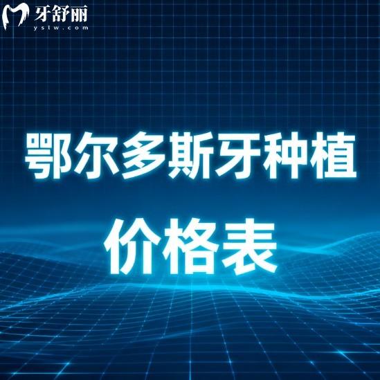 2026鄂尔多斯牙种植价格表:单颗2580+半口牙15000+全口牙4W+及医院推荐