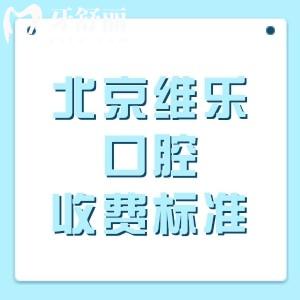 公布北京维乐口腔医院收费标准:种植牙2625、牙齿矫正9795、牙冠1775元起