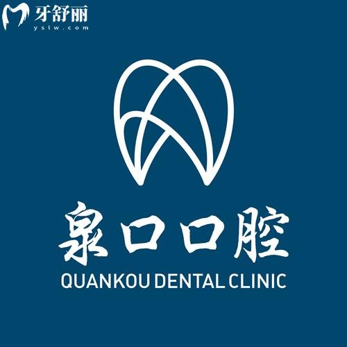 揭晓泉州泉口口腔医院收费标准,树脂补牙63、种植牙1675、牙齿矫正6795元起