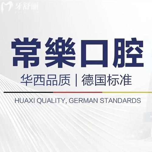 26版绵阳常乐口腔医院价格表揭晓！全瓷牙875+进口种植牙1975+牙齿矫正6000元起