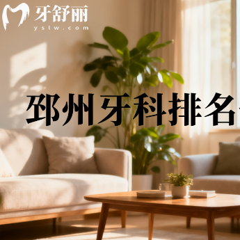 邳州牙科排名一览表：前八强正规口腔科镶牙补牙又好又便宜