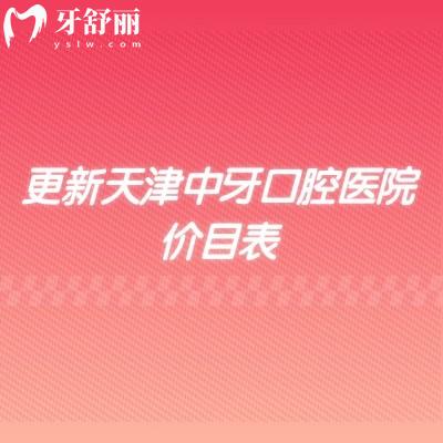 更新天津中牙口腔医院价目表,补牙、拔牙、种植牙等全项目收费不高